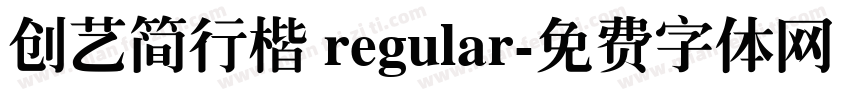 创艺简行楷 regular字体转换